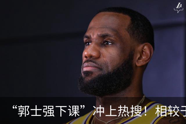 “郭士强下课”冲上热搜！相较于惨败，胡金秋的一席话才最刺耳