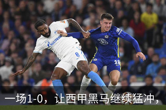 一场1-0，让西甲黑马继续猛冲，6轮5胜，积分赶上皇马，超过马竞