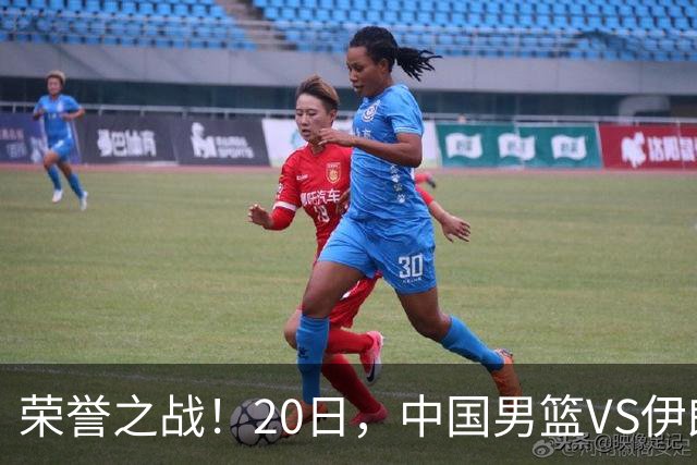 荣誉之战！20日，中国男篮VS伊朗 输不起 郭士强表态 日本VS韩国争冠