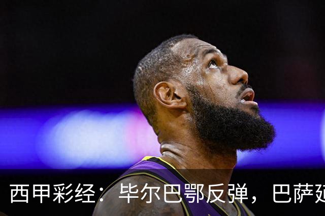 西甲彩经：毕尔巴鄂反弹，巴萨延续强势