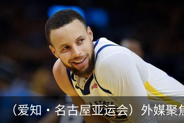 （爱知·名古屋亚运会）外媒聚焦开幕式：诠释“亚洲团结”，特色项目受关注
